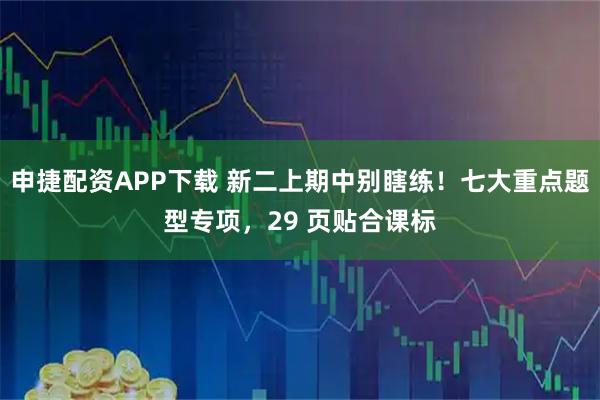 申捷配资APP下载 新二上期中别瞎练！七大重点题型专项，29 页贴合课标