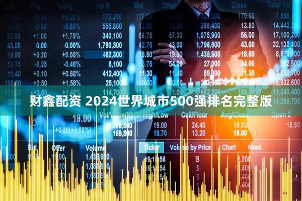 财鑫配资 2024世界城市500强排名完整版