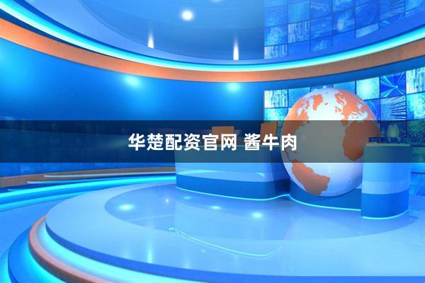 华楚配资官网 酱牛肉