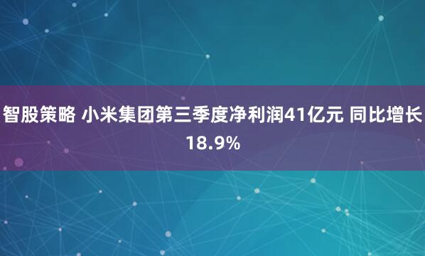 智股策略 小米集团第三季度净利润41亿元 同比增长18.9%
