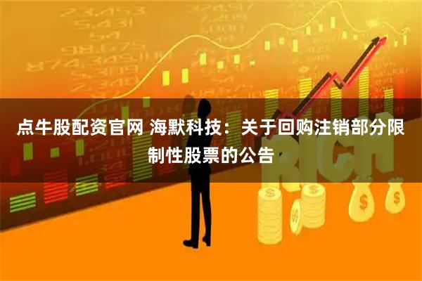 点牛股配资官网 海默科技：关于回购注销部分限制性股票的公告